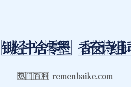 锄经书舍零墨·香奁诗组词是什么意思的图片